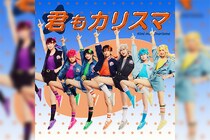舞台版『カリスマ』最新公演【『カリスマ de ステージ』〜おいでよ！カリスマハウス〜】アイドルブレイク曲「君もカリスマ」リリース決定