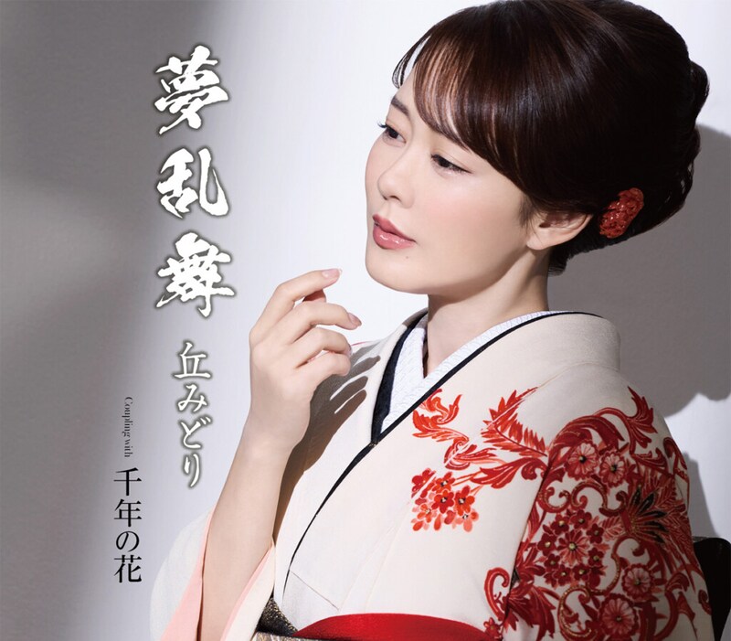 丘みどり『夢乱舞』千年盤_ジャケット写真