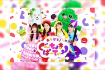 ももくろちゃんZ 公式YouTubeチャンネルにて『ぐーちょきぱーてぃー』全3シリーズのアーカイブ配信が決定