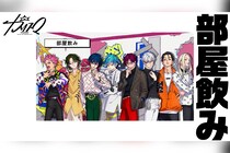 超人的シェアハウスストーリー『カリスマ』プレ3rdシーズン最新話『部屋飲み』公開