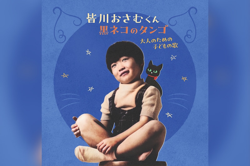 230万枚の大ヒットを記録した『黒ネコのタンゴ』の歌手、皆川おさむ 初のベストアルバム発売