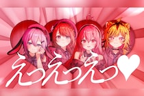 VTuberグループ『あおぎり高校』メジャー1stアルバム『あおバム』より「えっえっえっ♡」リリックビデオが明日プレミア公開決定