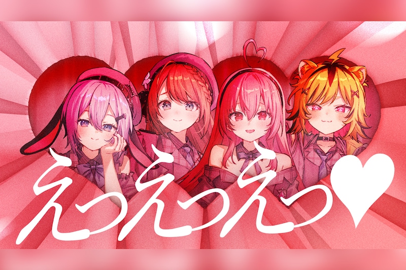 VTuberグループ『あおぎり高校』メジャー1stアルバム『あおバム』より「えっえっえっ♡」リリックビデオが明日プレミア公開決定