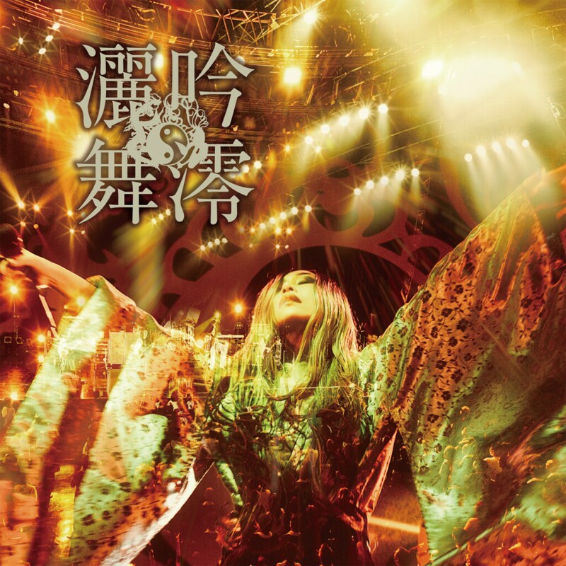 陰陽座『吟澪灑舞』ジャケット写真