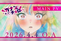 TVアニメ『カナン様はあくまでチョロい』メインPV＆OP・ED解禁、新ビジュアル＆追加キャスト公開！