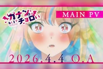TVアニメ『カナン様はあくまでチョロい』メインPV＆OP・ED解禁、新ビジュアル＆追加キャスト公開！