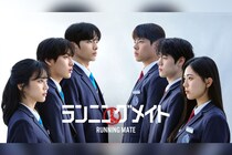 映画監督ポン・ジュノが絶賛した韓国ドラマ 『ランニングメイト』、 FOD, Hulu他で配信開始