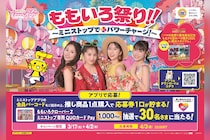 ももクロ『夏のバカ騒ぎ2025』発売記念 ミニストップコラボ第2弾開催決定