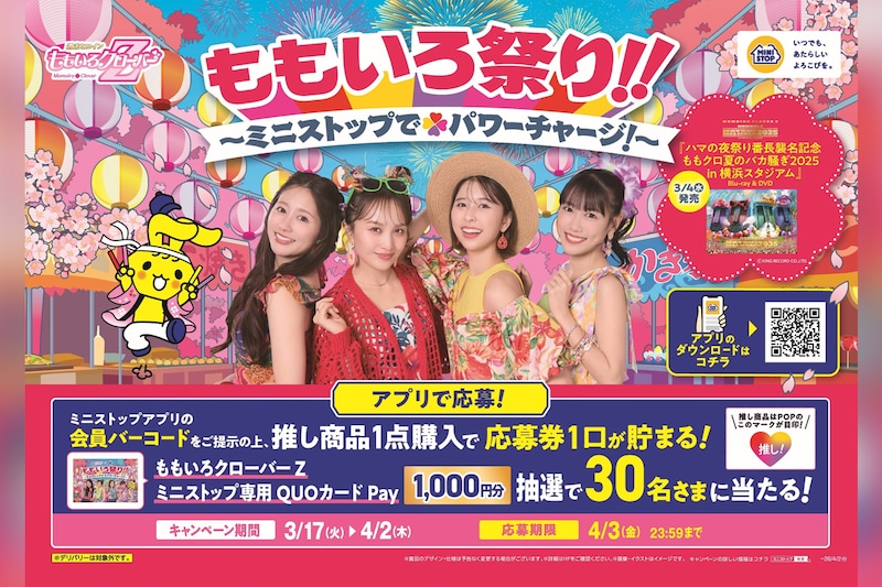 ももクロ『夏のバカ騒ぎ2025』発売記念 ミニストップコラボ第2弾開催決定