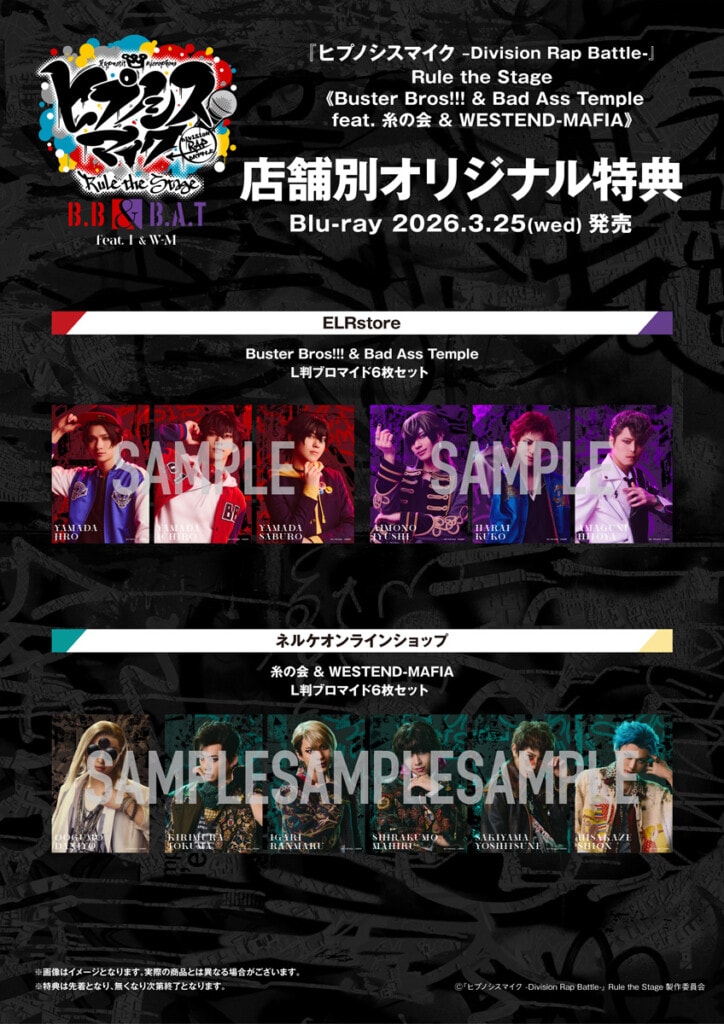 【リサイズ】舞台ヒプマイ_店舗別オリジナル特典一覧01