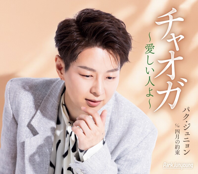 パク・ジュニョン「チャオガ～愛しい人よ～」Bタイプ