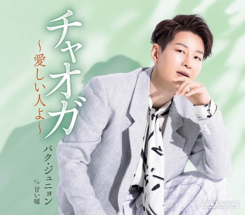 パク・ジュニョン「チャオガ～愛しい人よ～」Aタイプ