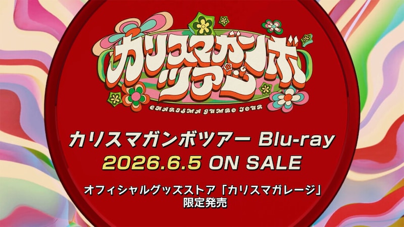 カリスマ『カリスマガンボツアー』Blu-ray告知画像