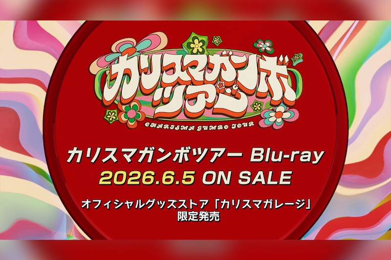 カリスマ『カリスマガンボツアー』Blu-ray発売決定 宇宙最速先行試写会の早期予約キャンペーン開始