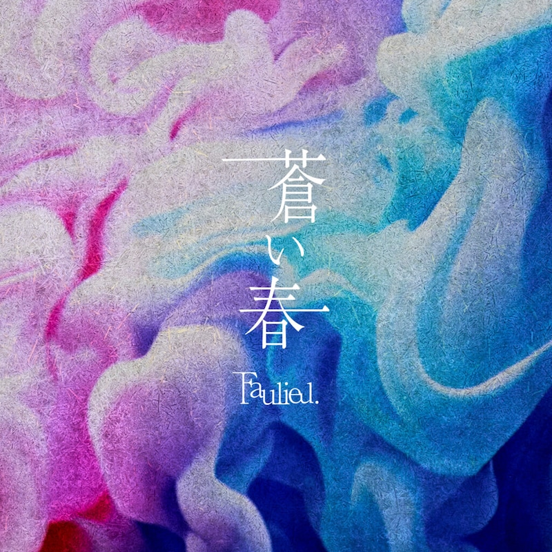 「蒼い春」配信ジャケット