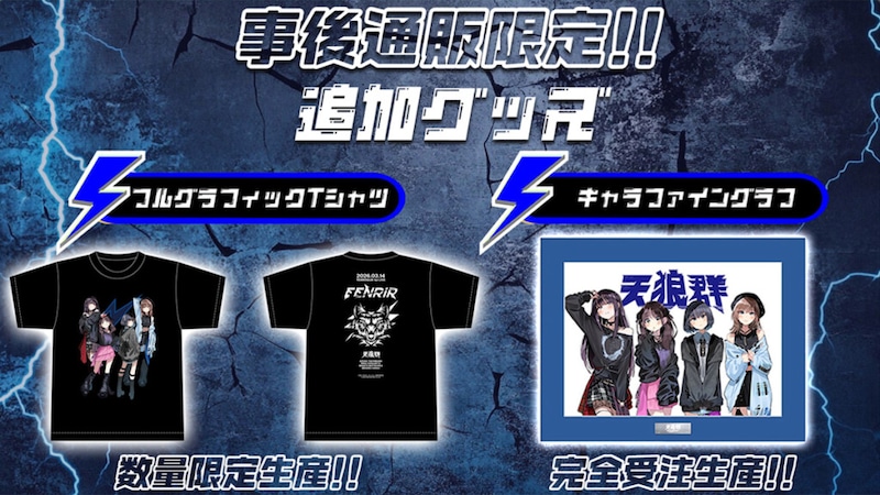 天狼群『天狼群 1stLIVE-フェンリル-』ライブ追加グッズ