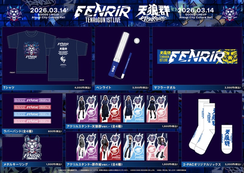 天狼群『天狼群 1stLIVE-フェンリル-』ライブグッズ事後通販