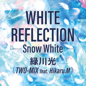 TWO-MIX 30周年記念_緑川光歌唱『WHITE REFLECTION -Snow White-（TWO-MIX feat. Hikaru.M）』ジャケット写真