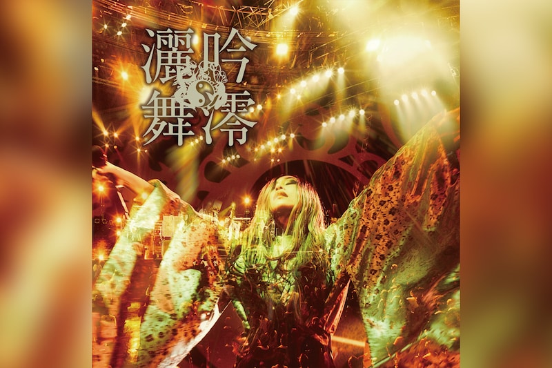 陰陽座 20年ぶりのライヴアルバム『吟澪灑舞』発売、ラジオ特番決定
