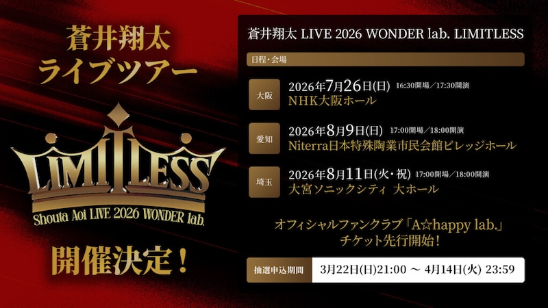 「蒼井翔太 LIVE 2026 WONDER lab. LIMITLESS」