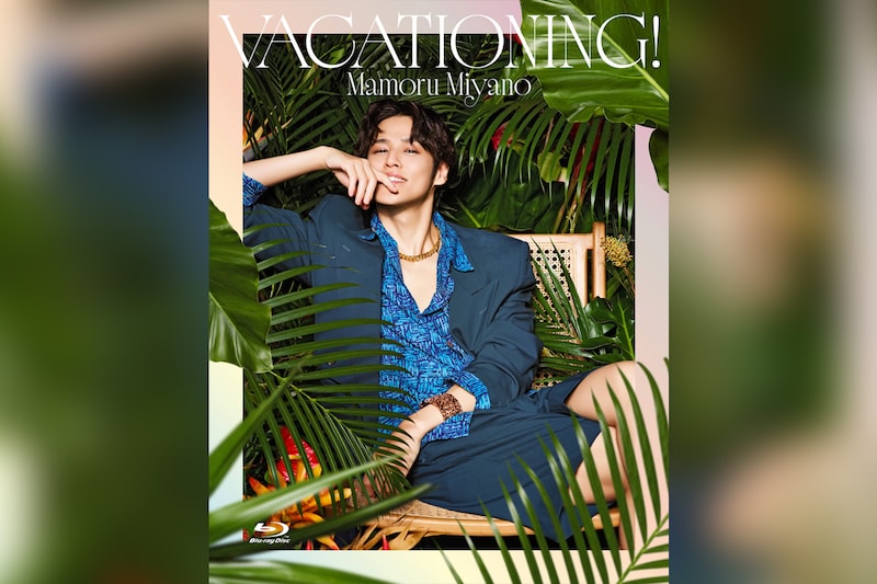 宮野真守 昨年開催のライブツアー『VACATIONING!』ライブBlu-rayが6月10日に発売決定