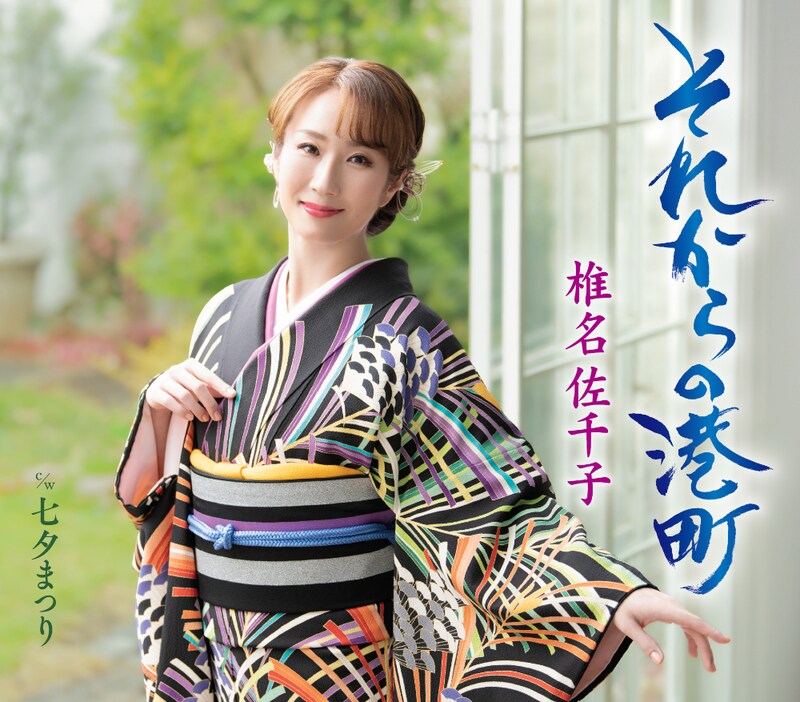 椎名佐千子「それからの港町」タイプB