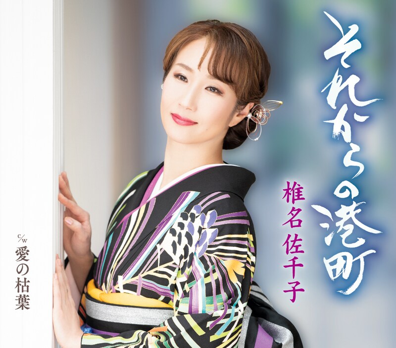 椎名佐千子「それからの港町」タイプA