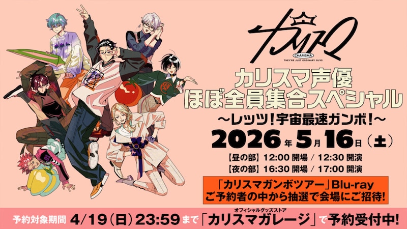 カリスマ声優ほぼ全員集合スペシャル〜レッツ!宇宙最速ガンボ!〜告知画像