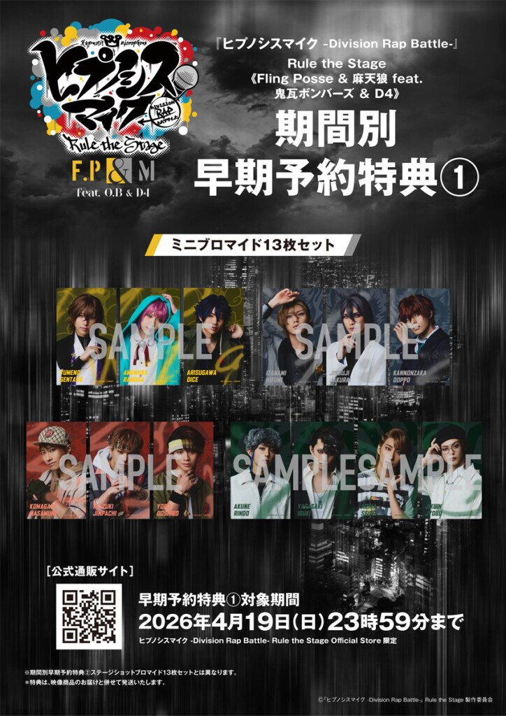 ヒプステ第一弾早期予約特典画像
