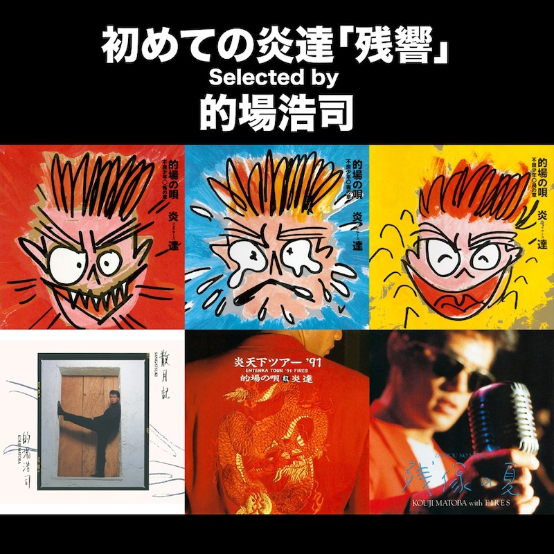 的場浩司プレイリストジャケット写真