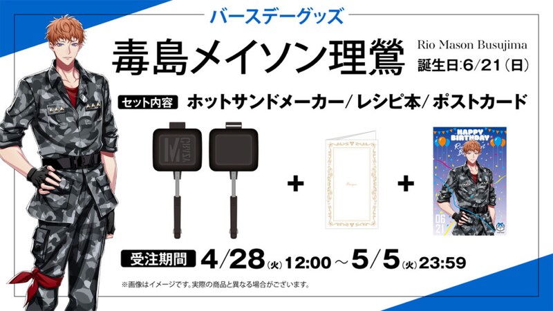 ヒプマイ『毒島 メイソン 理鶯』バースデー記念グッズ