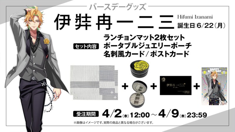 ヒプマイ『伊弉冉 一二三』バースデー記念グッズ