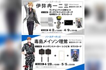 ヒプマイ 毒島メイソン理鶯と伊弉冉一二三の誕生日を記念しファンクラブ限定で特典付きバースデーグッズの発売が決定