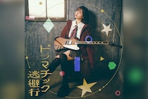 愛美「ドラマチック逃避行」4月10日配信決定＆ジャケット公開（TVアニメ『灰原くんの強くて青春ニューゲーム』EDテーマ）