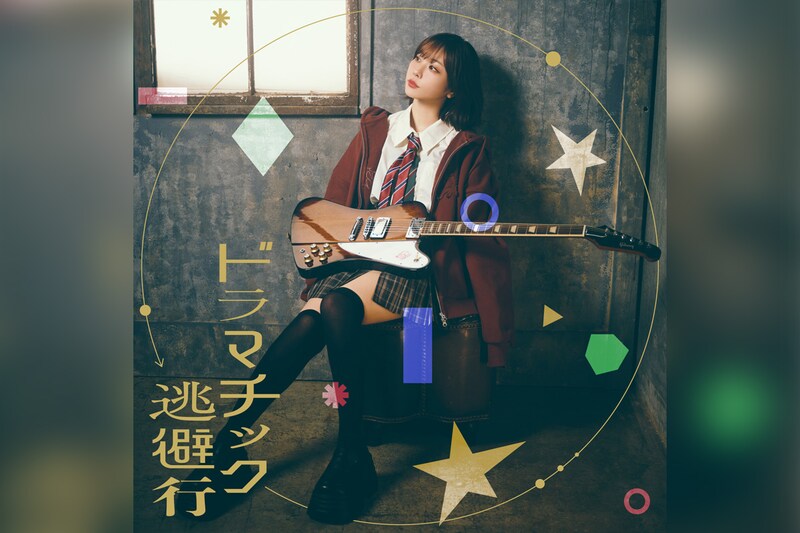 愛美「ドラマチック逃避行」4月10日配信決定＆ジャケット公開（TVアニメ『灰原くんの強くて青春ニューゲーム』EDテーマ）