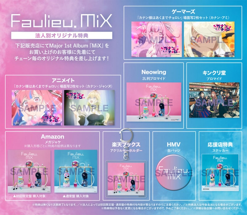 Faulieu.『MiX』店舗別特典一覧