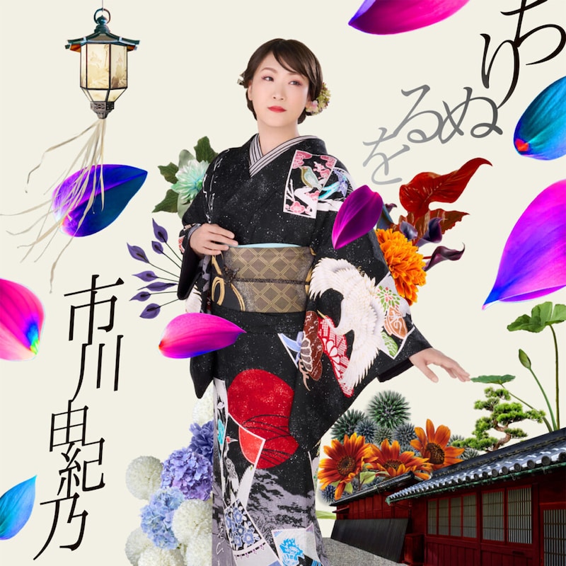 市川由紀乃『ちりぬるを』＜TYPE-B＞ CD ONLY