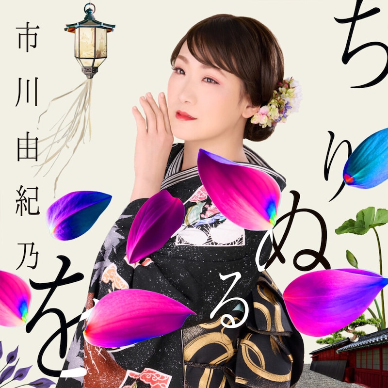 市川由紀乃『ちりぬるを』＜TYPE-A＞ CD+DVDジャケット写真