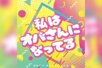 ENVii GABRIELLA『私はオバさんになってる』リリース、5月9日から「エンガブの部屋」開始