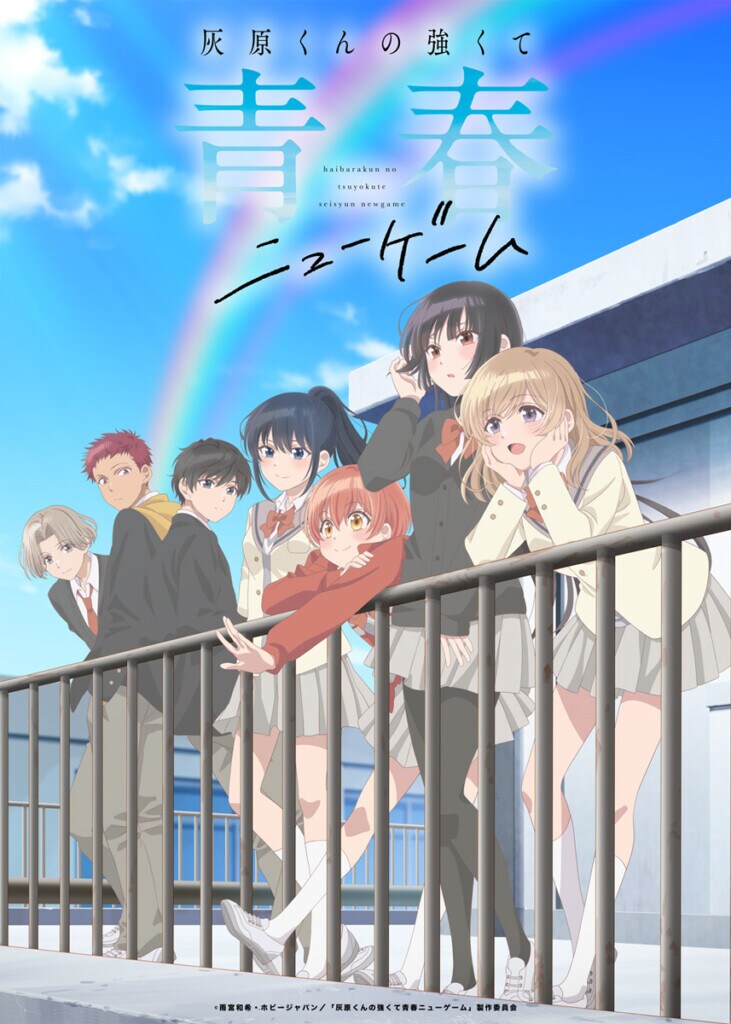 TVアニメ『灰原くんの強くて青春ニューゲーム』メインビジュアル