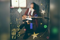 愛美、TVアニメ『灰原くんの強くて青春ニューゲーム』EDテーマ「ドラマチック逃避行」配信開始＆Lyric Video公開