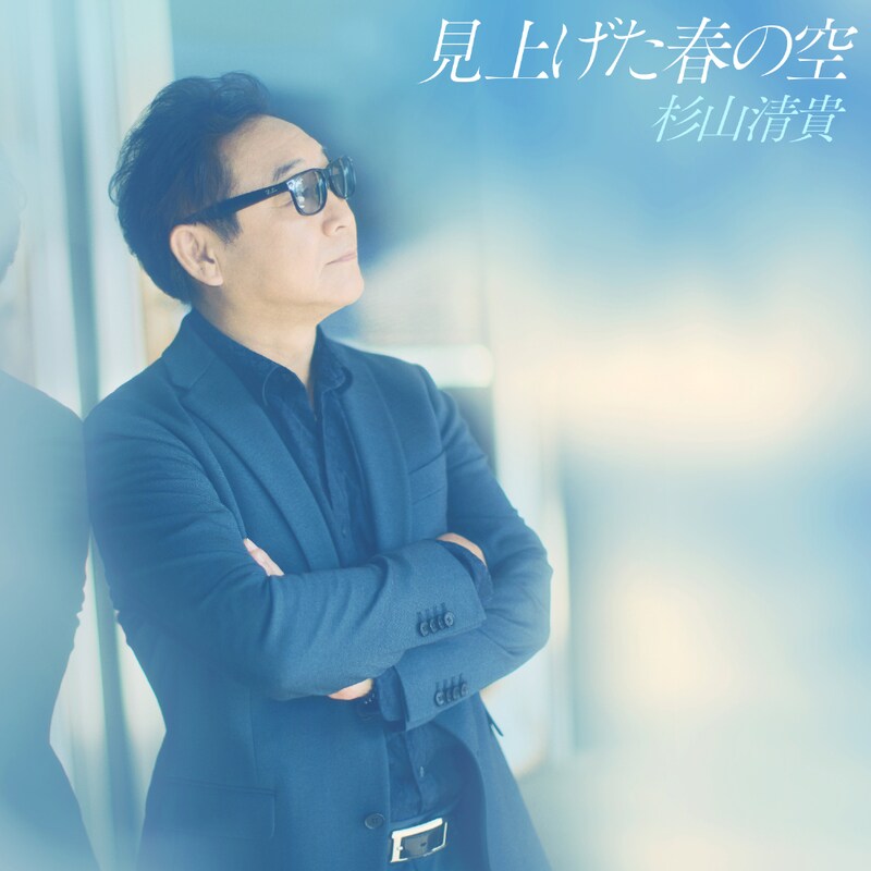杉山清貴『見上げた春の空』ジャケ写