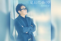 ソロデビュー40周年杉山清貴  デジタルシングル『見上げた春の空』リリース決定