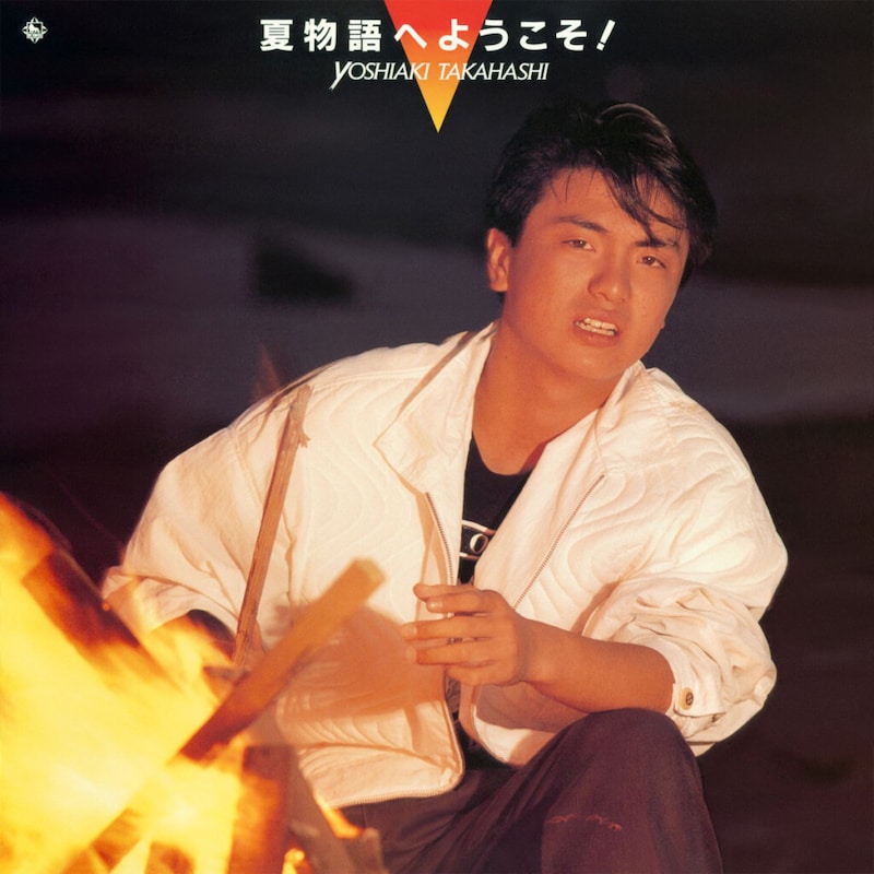 高橋良明『夏物語へようこそ！』ジャケット写真