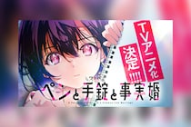 白泉社『ヤングアニマル』連載『ペンと手錠と事実婚』TVアニメ化決定