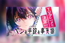 白泉社『ヤングアニマル』連載『ペンと手錠と事実婚』TVアニメ化決定