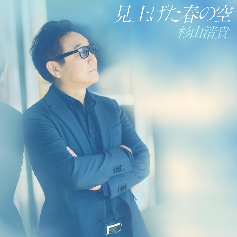 杉山清貴『見上げた春の空』ジャケ写