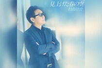 ソロデビュー40周年 杉山清貴 新曲「見上げた春の空」デジタルリリース、YouTube生配信決定