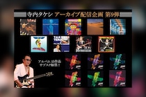 寺内タケシ『エレキ禁止令』に対抗した『ハイスクールコンサート』再現盤ほか15タイトル配信開始