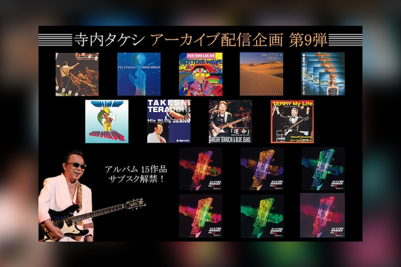寺内タケシ『エレキ禁止令』に対抗した『ハイスクールコンサート』再現盤ほか15タイトル配信開始